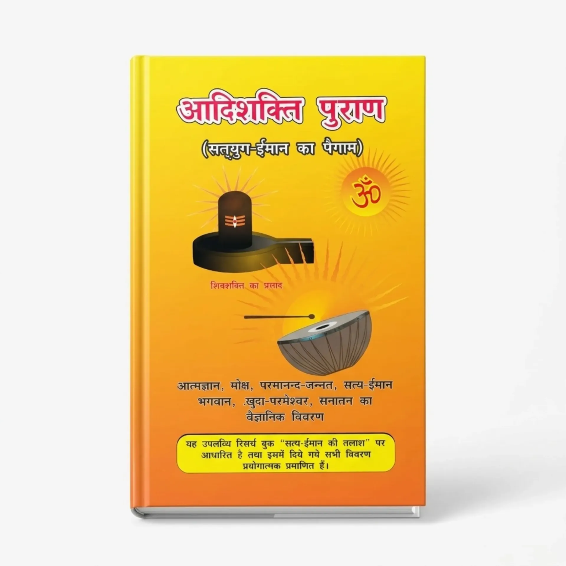 [GS876] आदिशक्ति पुराण पुस्तक (हिंदी) | सतयुग ईमान संदेश | हिंदू आध्यात्मिक एवं धार्मिक ग्रंथ